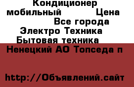 Кондиционер мобильный DAEWOO › Цена ­ 17 000 - Все города Электро-Техника » Бытовая техника   . Ненецкий АО,Топседа п.